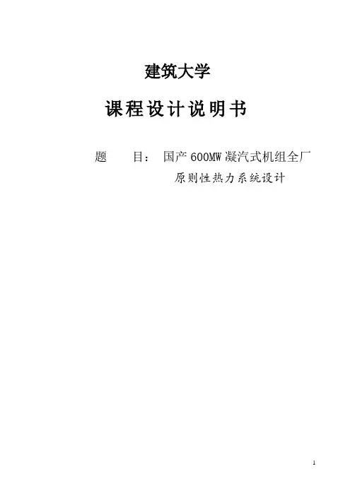 国产600MW凝汽式机组全厂_原则性热力系统设计