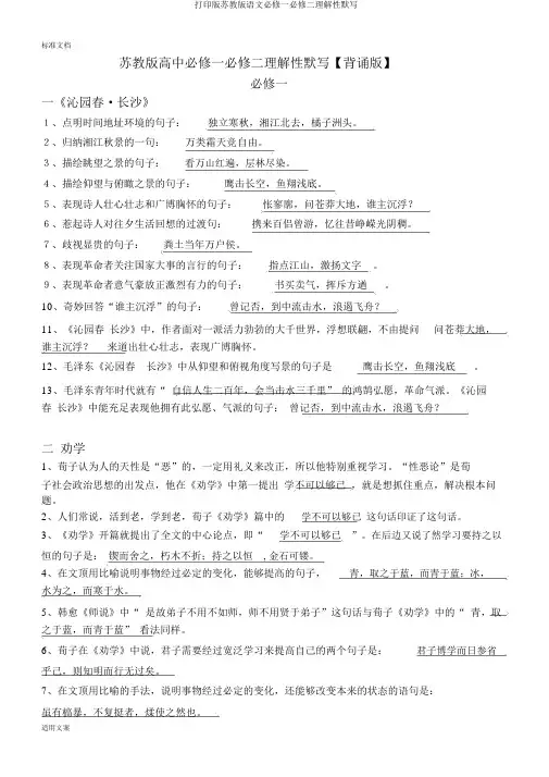 打印版苏教版语文必修一必修二理解性默写