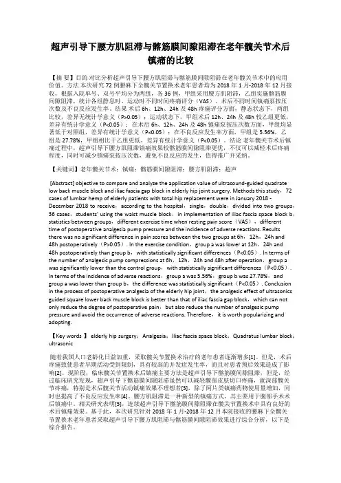 超声引导下腰方肌阻滞与髂筋膜间隙阻滞在老年髋关节术后镇痛的比较