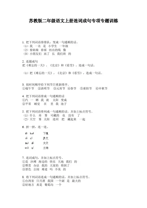 苏教版二年级语文上册连词成句专项专题训练
