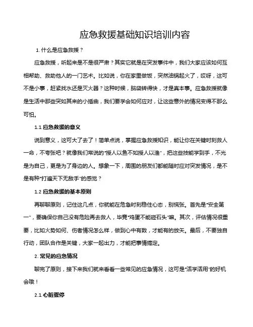 应急救援基础知识培训内容