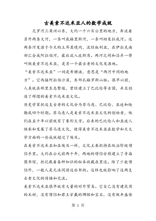 古美索不达米亚人的数学成就-精选文档