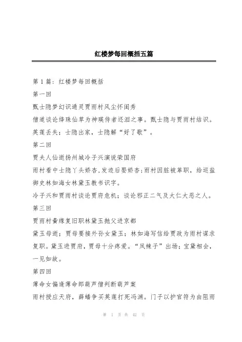红楼梦每回概括五篇