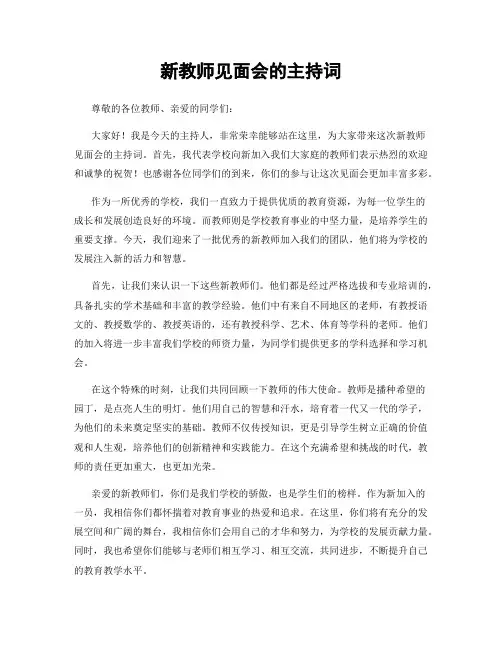 新教师见面会的主持词