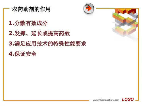 农药加工学之农药助剂.ppt
