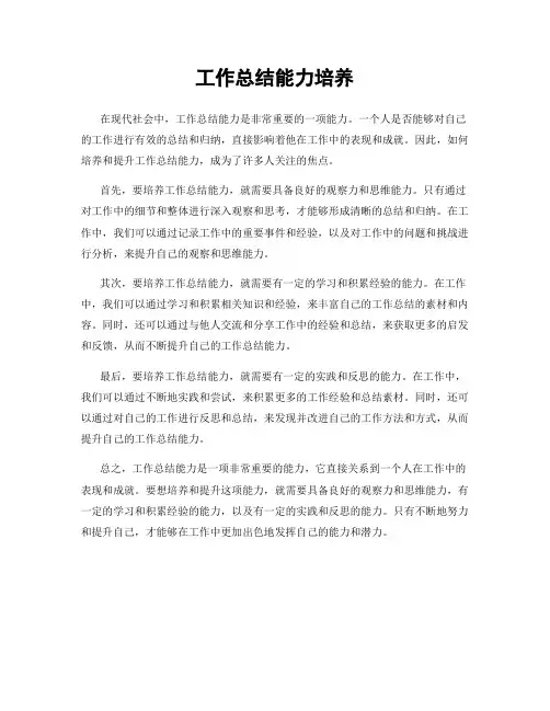 工作总结能力培养