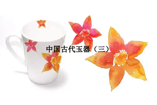 中国古代玉器(三)PPT课件