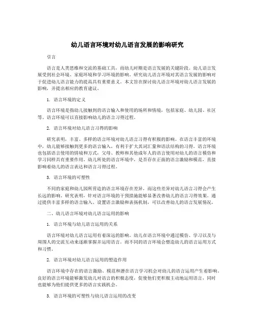 幼儿语言环境对幼儿语言发展的影响研究