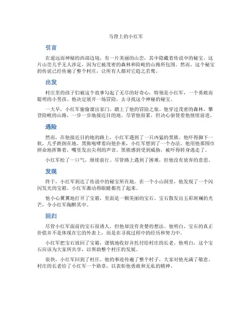 马背上的小红军的故事
