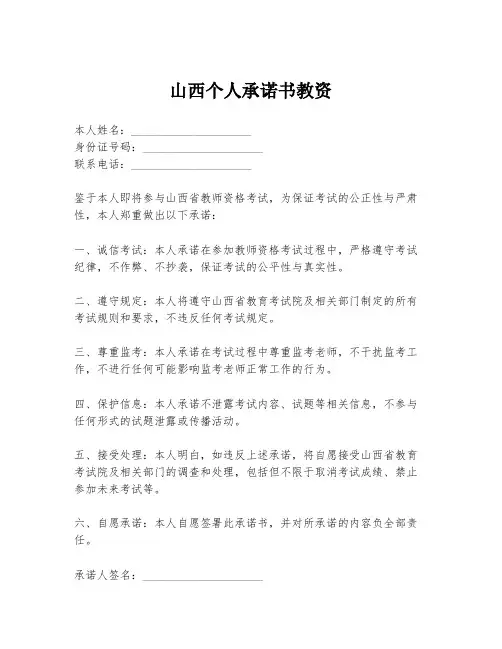 山西个人承诺书教资