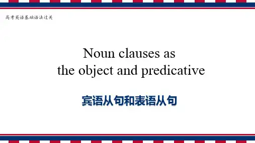 高考英语基础语法过关之宾语从句和表语从句精品PPT课件