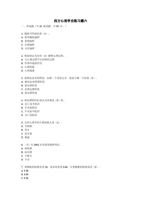 西方心理学史练习题(答案不保证准确)