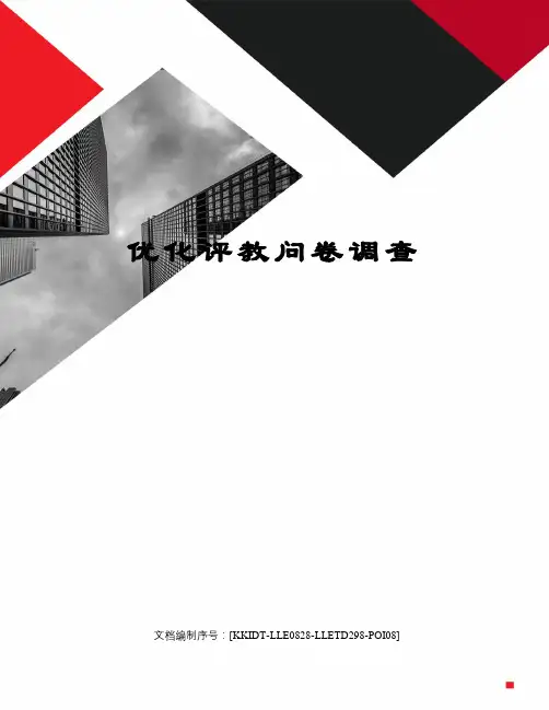 优化评教问卷调查