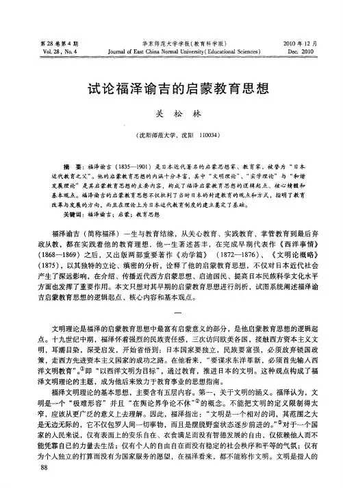 试论福泽谕吉的启蒙教育思想