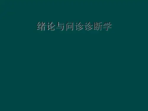 绪论与问诊诊断学