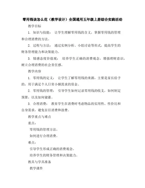零用钱该怎么花(教学设计)全国通用五年级上册综合实践活动