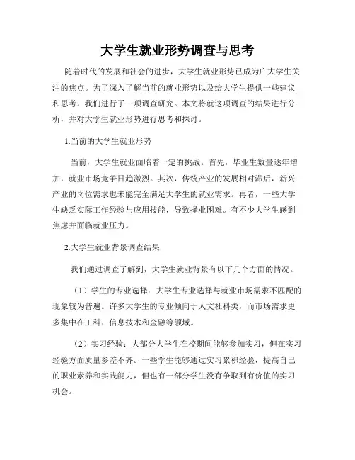 大学生就业形势调查与思考