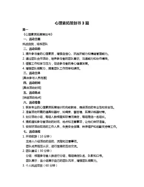 心理素拓策划书3篇
