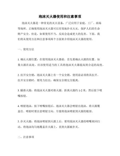 泡沫灭火器使用和注意事项