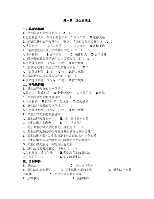 哈尔滨医科大卫生法题库习题及答案