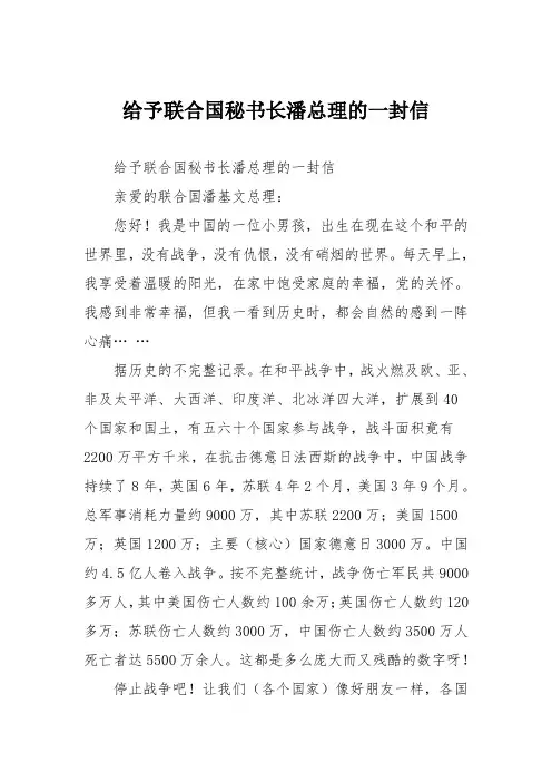 小学记叙作文：给予联合国秘书长潘总理的一封信73