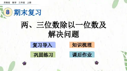 数学苏教版三年级(上册)8.4两、三位数除以一位数及解决问题(共20张PPT)