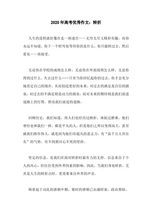2020年高考优秀作文：转折