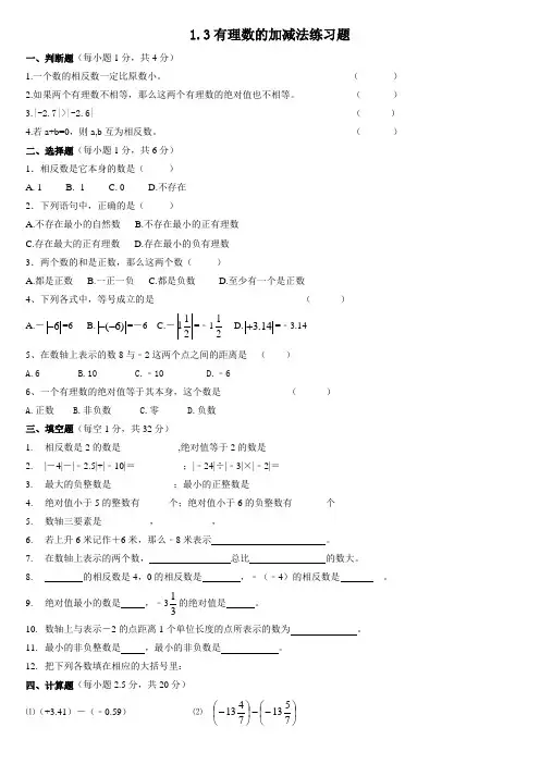 1.3有理数的加减法练习题