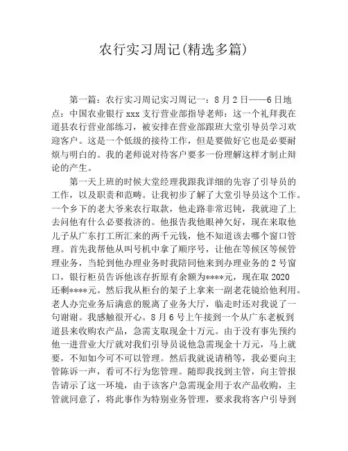 农行实习周记(精选多篇)