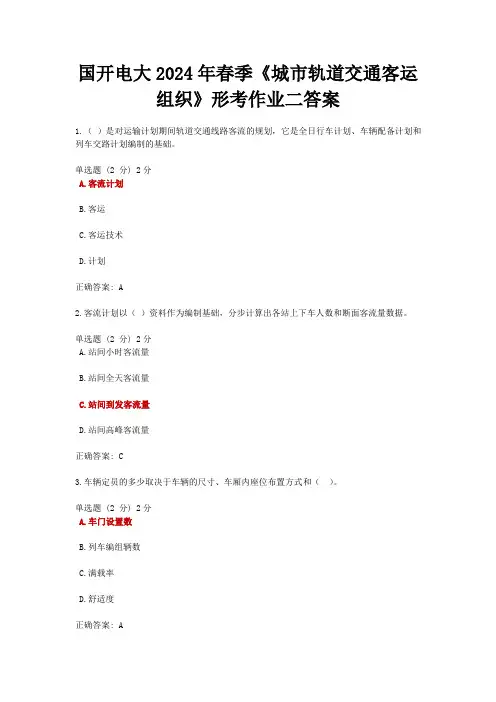 国开电大2024年春季《城市轨道交通客运组织》形考作业二答案
