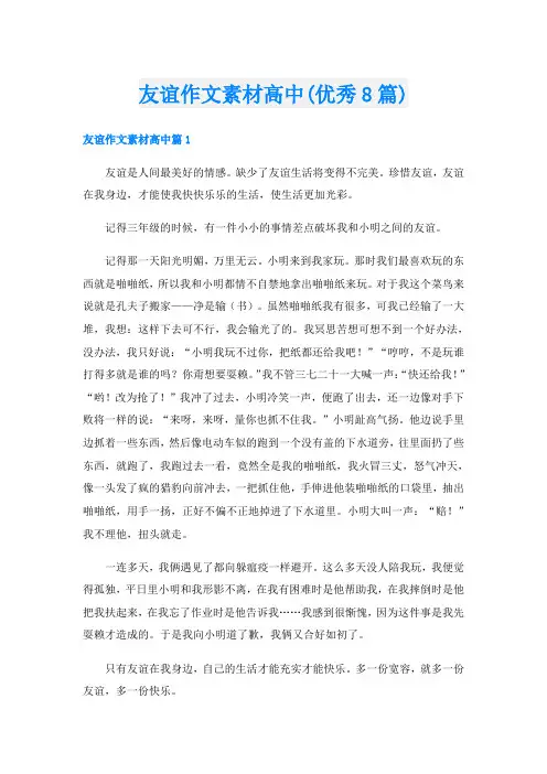 友谊作文素材高中(优秀8篇)