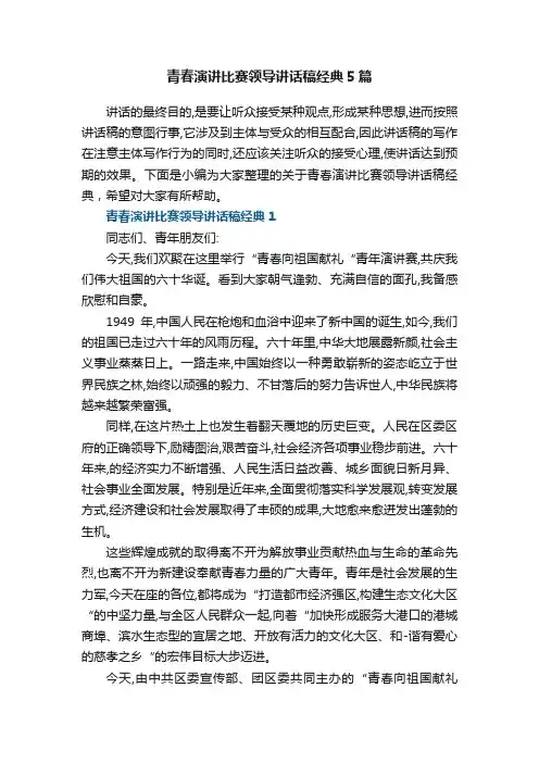 青春演讲比赛领导讲话稿经典5篇范文大全