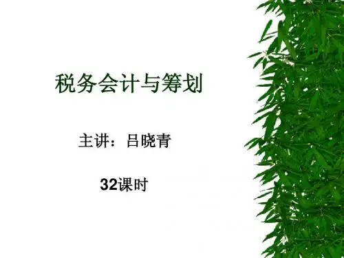 税务会计10-1章