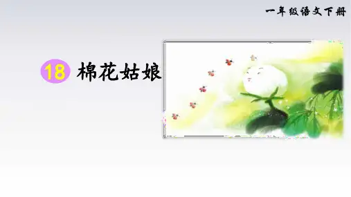18棉花姑娘 课件(共35张PPT).ppt