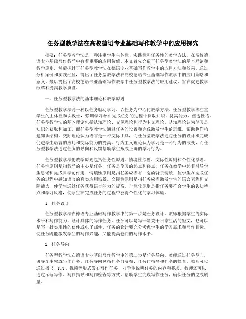 任务型教学法在高校德语专业基础写作教学中的应用探究