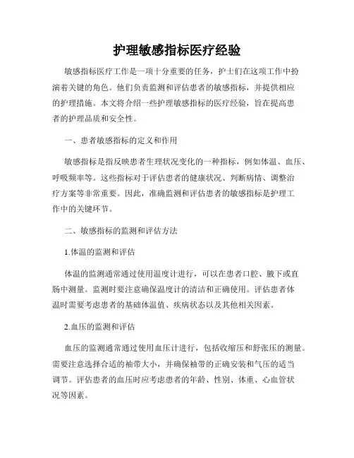 护理敏感指标医疗经验