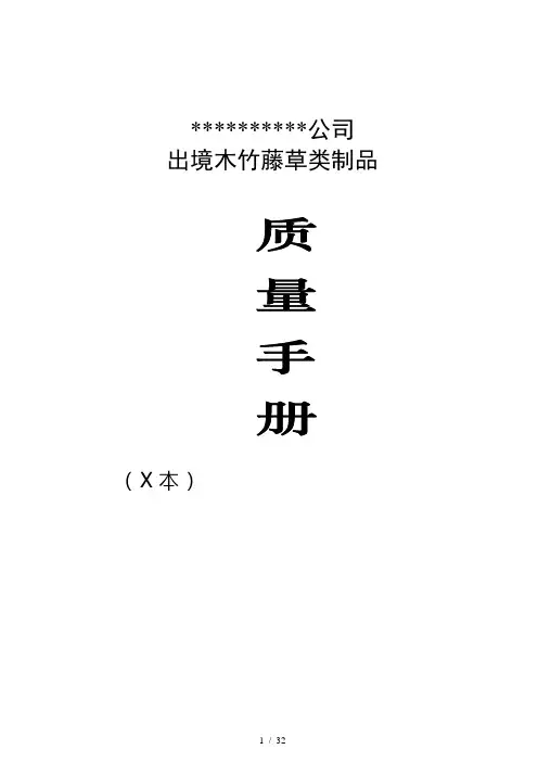 木制品企业质量手册(范本)