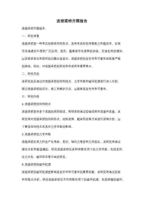 连续梁桥开题报告