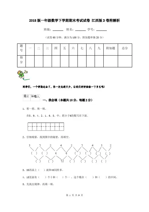 2018版一年级数学下学期期末考试试卷 江西版D卷附解析