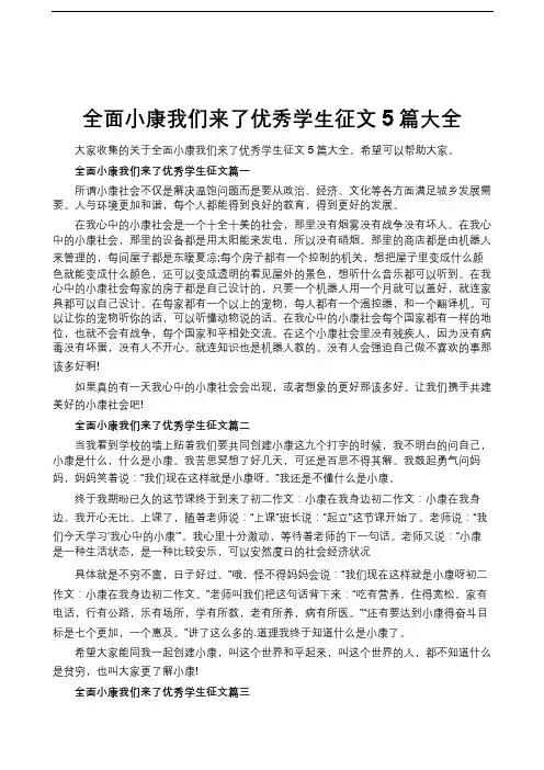 全面小康我们来了优秀学生征文5篇大全