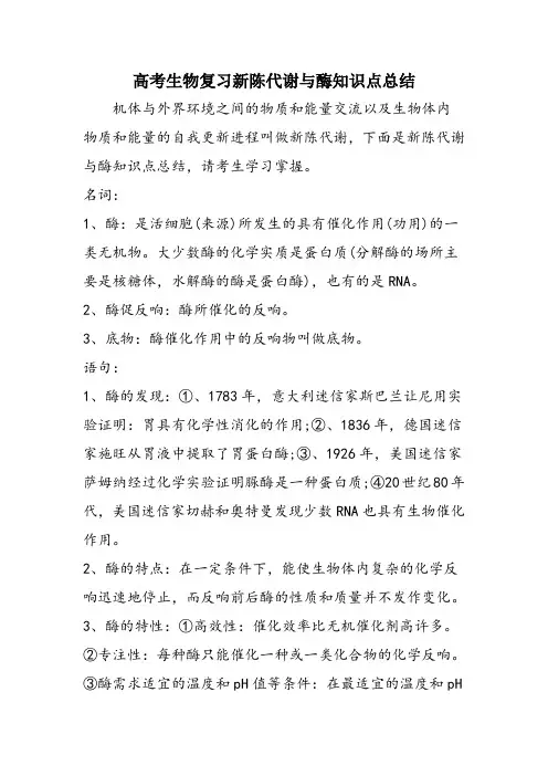 高考生物复习新陈代谢与酶知识点总结