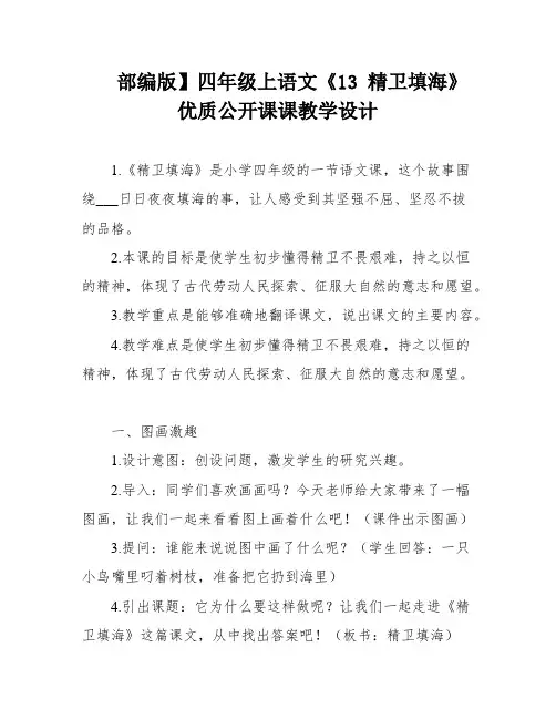 部编版】四年级上语文《13 精卫填海》优质公开课课教学设计