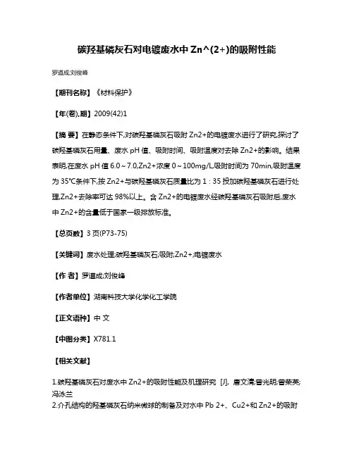 碳羟基磷灰石对电镀废水中Zn^(2+)的吸附性能