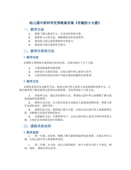 幼儿园中班科学优秀教案详案《有趣的小火箭》