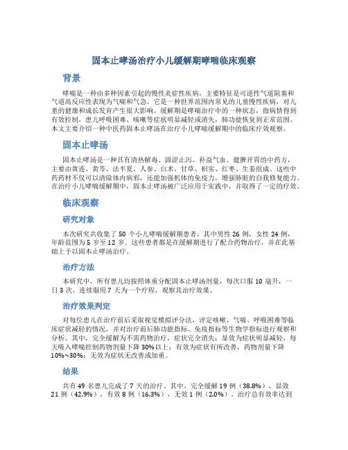 固本止哮汤治疗小儿缓解期哮喘临床观察