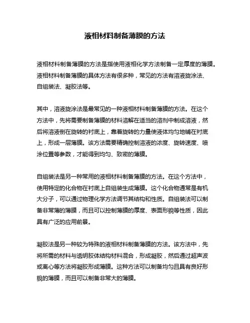 液相材料制备薄膜的方法
