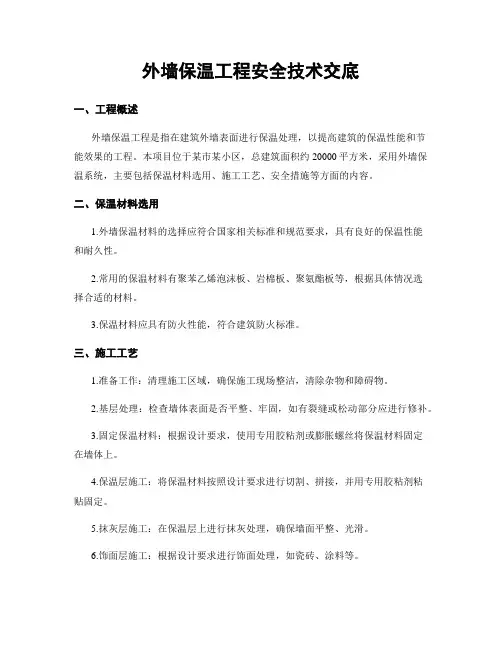外墙保温工程安全技术交底