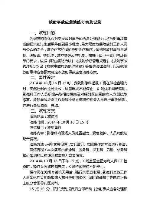 影像科放射事故应急演练记录