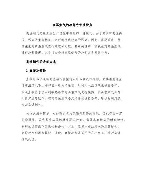 高温烟气的冷却方式及特点
