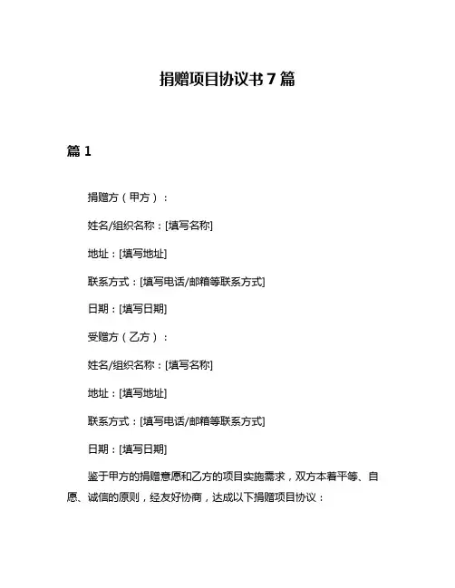 捐赠项目协议书7篇
